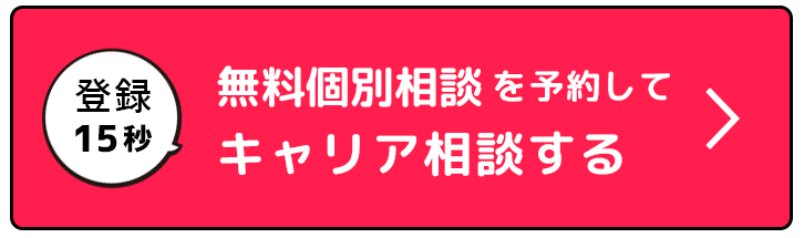 無料個別相談登録ボタン