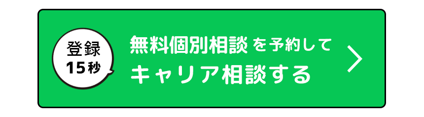 無料個別相談登録ボタン