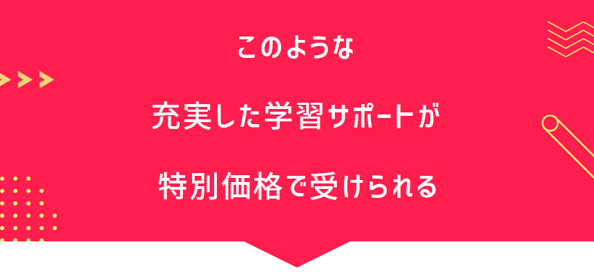 特別価格で受けられる