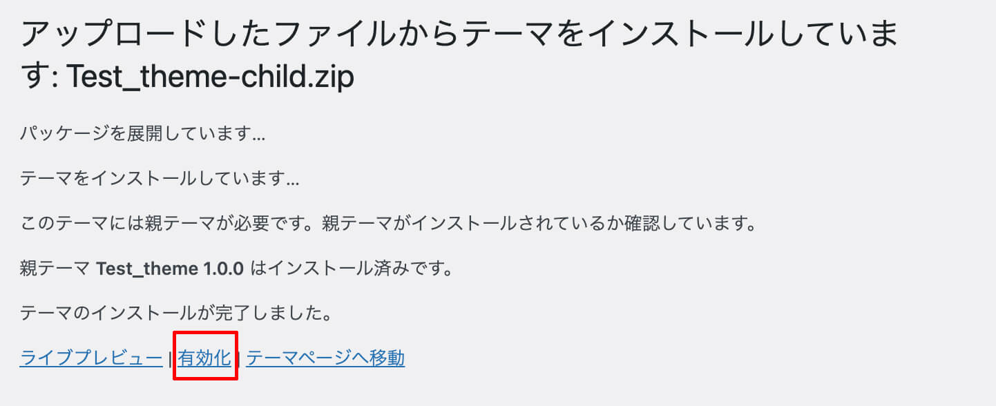 子テーマのインストール完了画面