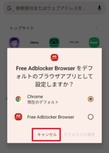 Free Adblocker Browserをデフォルトのブラウザアプリとして設定しますか？