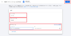 内部トラフィックルールの作成