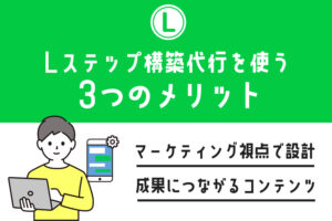 Lステップ（LINE）の構築代行サービスとは？気になる料金相場は？