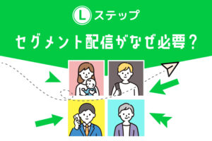 Lステップのセグメント配信とは？