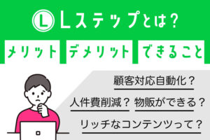 Lステップとは？メリット・デメリット・できること・費用面まで徹底公開