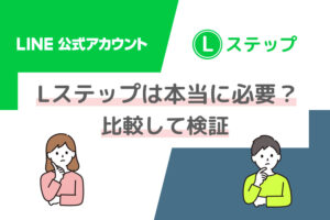 Lステップは必要ツール？LINE公式アカウントとの違い