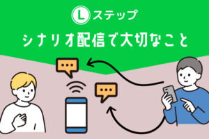 Lステップ　シナリオ配信で大切なこと